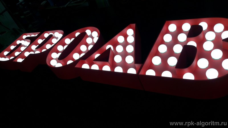 изготовленные буквы с лампочками