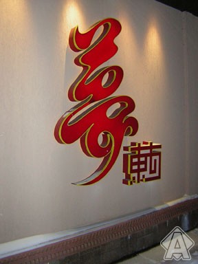 объемный логотип иероглиф
