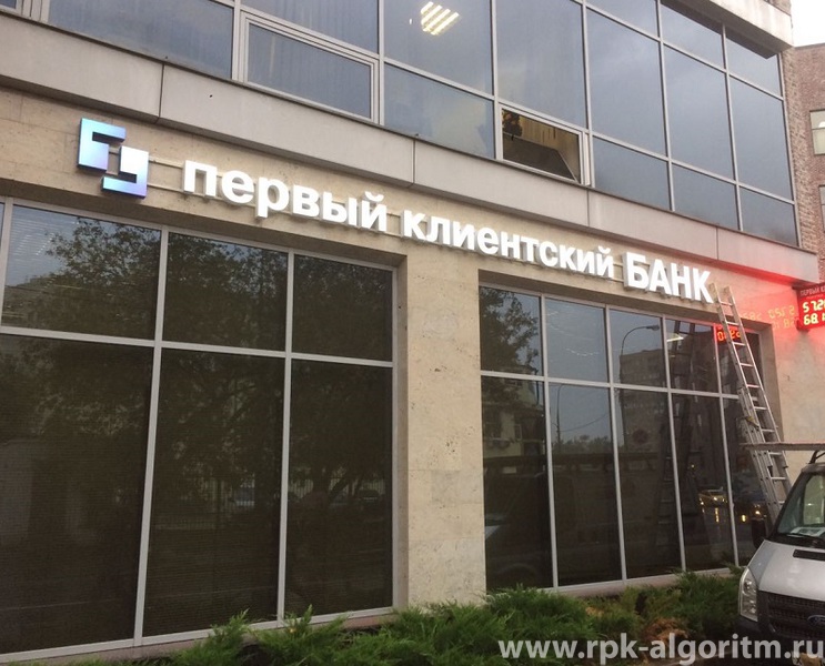 объемные буквы первый клиентский банк на улице ленинская слобода