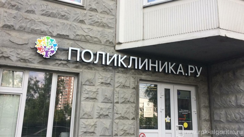 вывеска с объемными буквами и логотипом поликлиника ру на юге москвы