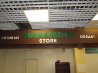 Вывеска "Buonissimo store"