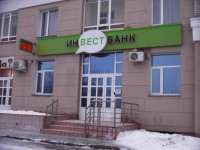 Офис Инвестбанка в г.Брянск
