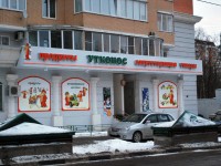 Магазин "Утконос" на ул.Петрозаводской