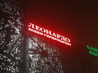 Вывеска "Леонардо" на фасаде ТЦ "Сказка"