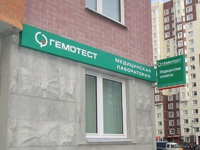 Рекламные конструкции для медицинской лаборатории "Гемотест"