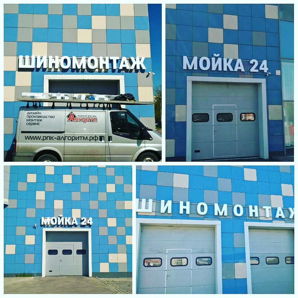 Набор вывесок "мойка" "шиномонтаж"