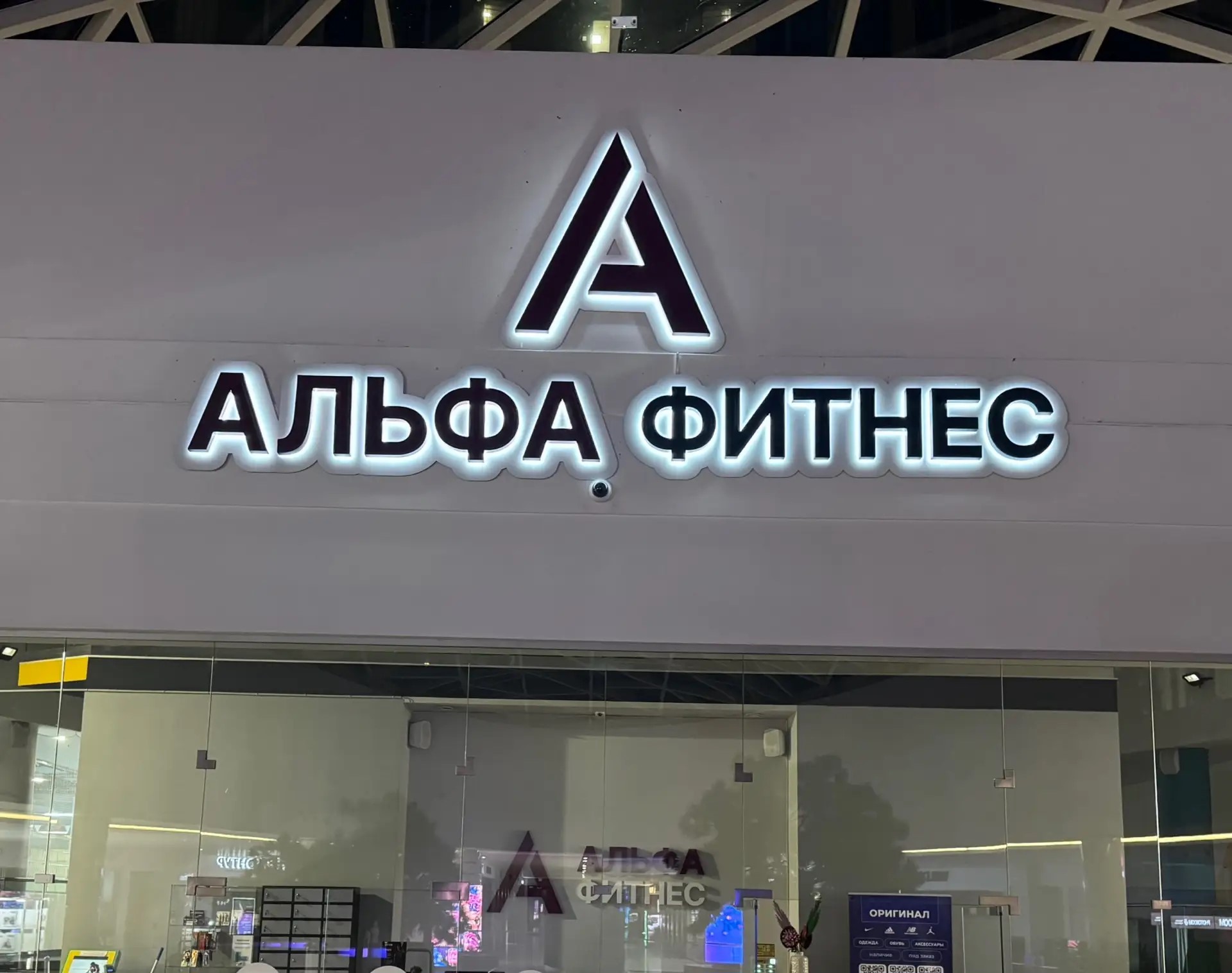 Вывески Альфа Фитнес в ТЦ Фили Град