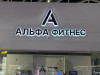 Вывески Альфа Фитнес в ТЦ Фили Град