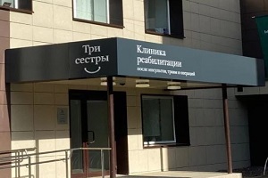 Вывеска реабилитационной клиники "Три сестры" в Подмосковье